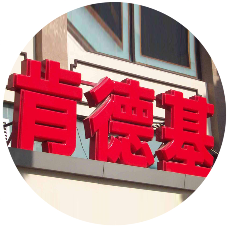 吸塑字