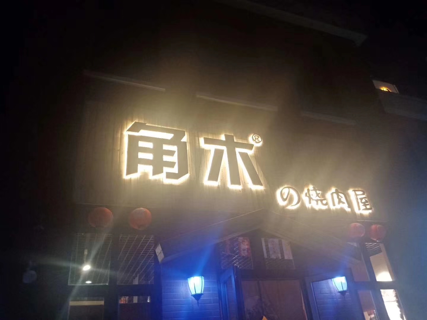 金属发光字